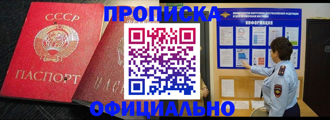 купить прописку в Тыве