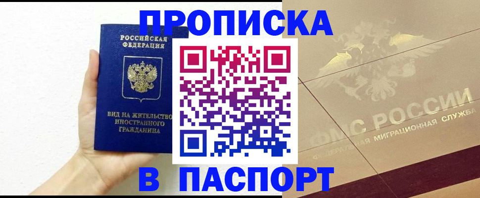 купить прописку в Тыве